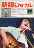 書籍「新譜ジャーナルNo.77 1974年12月号 特集：加川良・泉谷しげる最新アルバム全曲発表」