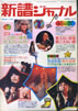 書籍「新譜ジャーナルNo.90 1976年1月号 特集：吉田拓郎・荒井由実 その作曲の魅力を徹底研究」