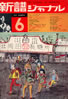 書籍「新譜ジャーナルNo.35 1971年6月号 特集:グループでハモろう、フォークでハモろう/遠藤賢司、高田渡、加橋かつみのユニークな世界」