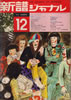 書籍「新譜ジャーナルNo.41 1971年12月号特集:'71ベスト・オブ・フォーク傑作集」