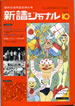 書籍「創刊5周年記念特大号 新譜ジャーナル No.51」