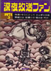 雑誌「深夜放送ファンNO.3」