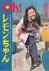 雑誌「深夜放送ファン4月増刊 NO.4 Oh! レモンちゃん」
