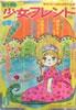 書籍「週刊少女フレンド1970年9月22日第39号 新連載まんがお楽しみ号」