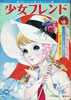 書籍「週刊少女フレンド1970年9月22日第39号 新連載まんがお楽しみ号」