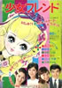 書籍「週刊少女フレンド1970年9月22日第39号 新連載まんがお楽しみ号」