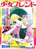書籍「週刊少女フレンド1970年9月22日第39号 新連載まんがお楽しみ号」