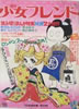 書籍「週刊少女フレンド1970年9月22日第39号 新連載まんがお楽しみ号」