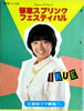 書籍/雑誌「榊原郁恵 1980年 郁恵スプリング・フェスティバル」