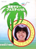 書籍/雑誌「榊原郁恵 1980年 郁恵サマー・フェスティバル」