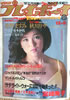 書籍「週刊プレイボーイ1982年12月8日 No.50(石川優子)」