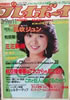 書籍「週刊プレイボーイ1982年3月9日 No.11(上田美恵)」