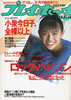 書籍「週刊プレイボーイ1986年12月2日no.50（表紙：小泉今日子）」