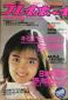 書籍「週刊プレイボーイ 1988年10月25日 NO.45(中村由真)」