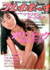 書籍「週刊プレイボーイ1988年9月27日 No.41(武田久美子)」