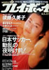 雑誌「週刊プレイボーイ1992年6/30号（表紙：田村英里子）」