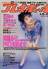 雑誌「週刊プレイボーイ1992年6/30号（表紙：田村英里子）」
