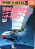 書籍「スポーツノート39 ハンググライダー〜浮遊の快感を求めニュースポーツエリアへテイクオフ」