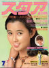 書籍「スタア(STAR)1975年7月号(表紙:秋吉久美子)」