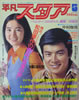書籍「平凡スタア 1976年5月号(表紙:檀ふみ・三浦友和)」