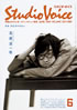 書籍「STUDIO VOICE vol.103/1984年6月号 （表紙：高橋源一郎）」