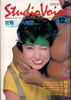 書籍「STUDIO VOICE vol.85/1982年12月号(表紙:阿川泰子)」
