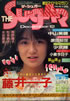 書籍「THE SUGAR(シュガー)1986年12月号(表紙:藤井一子)」