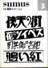 書籍「SUMUS(スムース)3 特集:関西モダニズム」