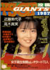 雑誌「スーパー写真塾1月号増刊 YSGP投稿GIANTS 1987」