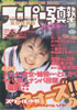 書籍「スーパー写真塾1999年9月号(表紙:春田萌)」