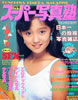 雑誌「スーパー写真塾1985年1月号(表紙:工藤夕貴)」