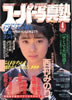 書籍「スーパー写真塾1993年8月号(表紙:竹宮綾子)」