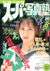 書籍「スーパー写真塾1995年10月号（表紙：岡村智子）」