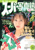 書籍「スーパー写真塾1995年10月号(表紙:岡村智子)」