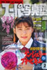 書籍「スーパー写真塾1993年8月号(表紙:竹宮綾子)」