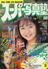 書籍「スーパー写真塾1993年8月号(表紙:竹宮綾子)」