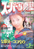 書籍「スーパー写真塾1996年3月号(表紙:藤井悦子)」