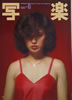 書籍「写楽1982年10月号(表紙:石原真理子」