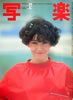 書籍「写楽1980年12月号(表紙:セーラ)」