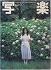 書籍「写楽1980年9月号(表紙:手塚さとみ)」