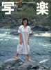 書籍「写楽1981年9月号(表紙:杉田かおる)」