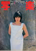 書籍「写楽1981年3月号(表紙:高見知佳)」