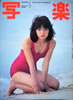 書籍「写楽1981年5月号(表紙:浜田朱里)」