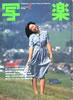 書籍「写楽1982年12月号(表紙:川上麻衣子)」