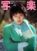 書籍「写楽1982年2月号(表紙:薬師丸ひろ子)」