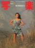 書籍「写楽1982年6月号(表紙:沢田和美)」