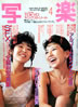 書籍「写楽1985年4月号(表紙:沢木れい&小川真実)」