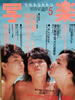 書籍「写楽1985年5月号(表紙:オナッターズ)」