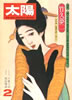書籍「太陽 No.153 特集:竹久夢二」