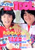 書籍「ティーンアイドル 1981年4号(表紙:ひかる一平・野村義男)」